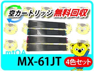 驚きの価格 MX-61JTCA/ MX-61JTBA/ リサイクルトナー シャープ用 MX