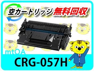 史上一番安い キャノン用 リサイクルトナーカートリッジ 057H／CRG