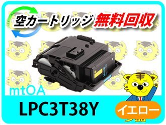 最新情報 リサイクルトナー LPC3T38Y ETカートリッジ イエロー《 M