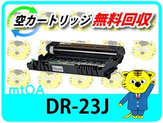 売れ筋新商品 ブラザー用 【2本セット】 DR-23J リサイクル