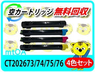 開梱 設置?無料 】 ゼロックス用 4色セット CT202673/74/75/76 再生