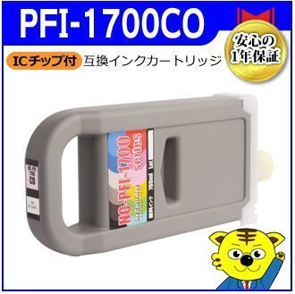 PFI-1700CO 互換インクカートリッジ クロマオプティマイザ PRO-6000/PRO-4000/PRO-2000対応