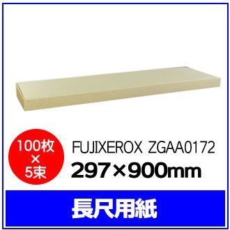 人気が高い 長尺用紙 FUJIXEROX 297×900mm【 ※代引き不可 C7775/C6675