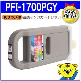 PFI-1700PGY 互換インクカートリッジ フォトグレー PRO-6000/PRO-4000/PRO-2000対応