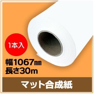 愛用 インクジェットロール紙 マット合成紙 幅1067mm(42インチ)×長さ