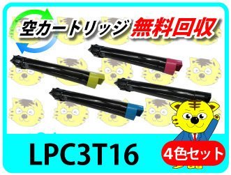 エプソン用 再生トナー LPC3T16 LP-S9000/S9000E用【4色セット】