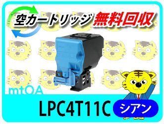 エプソン用 リサイクルトナー LPC4T11C シアン 【2本セット】