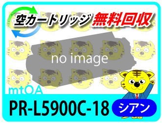 エヌイーシー用 再生トナー PR-L5900C-18 シアン 【4本セット】