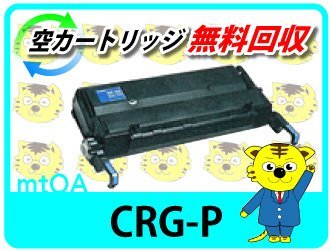 キャノン用 リサイクルトナーカートリッジP CRG-P 【2本セット】