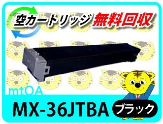 シャープ用 リサイクルトナー MX-36JTBA ブラック 2本セット