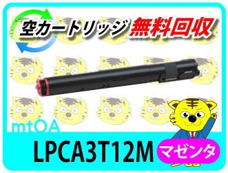 エプソン用 リサイクルトナー LPCA3T12M マゼンタ【4本セット】
