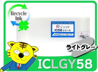 1年保証付 エプソン用 ICLGY58 リサイクルインク ライトグレー