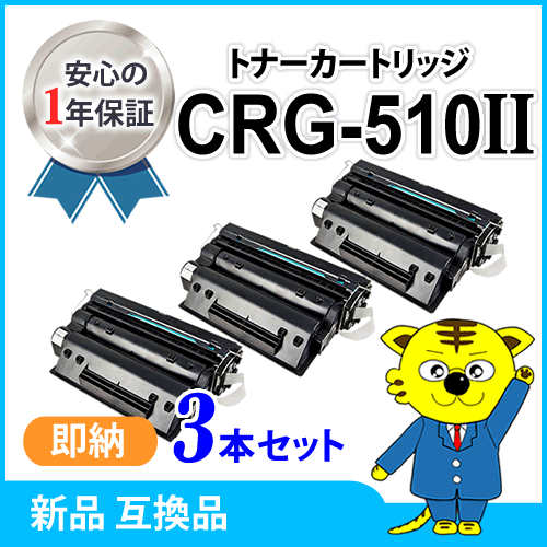 超可爱の キャノン用 互換トナー カートリッジ510II CRG-510II 大容量