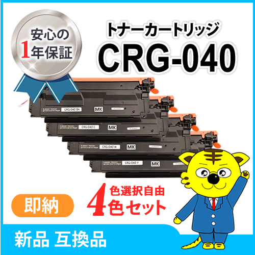 最新 色選択自由 キャノン用 互換トナー カートリッジ040 CRG-040《4本