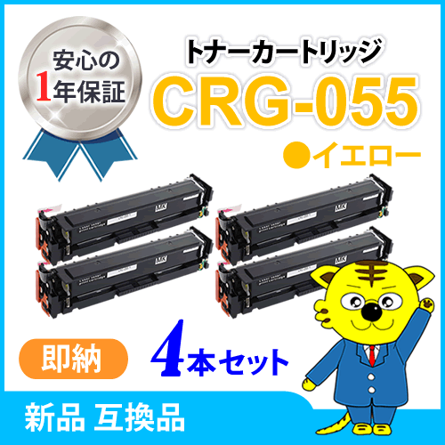 キャノン用 互換トナー カートリッジ055YEL CRG-055YEL【4本セット