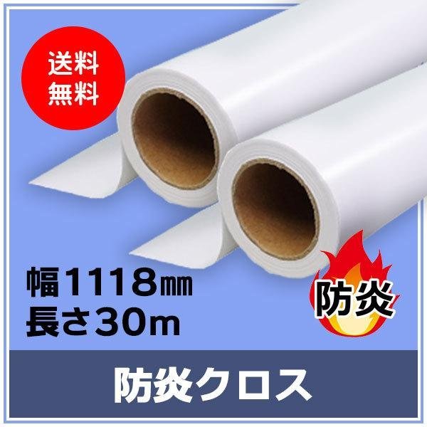 売れ筋介護用品も！ インクジェットロール紙 防炎クロスs 幅1118mm(B0