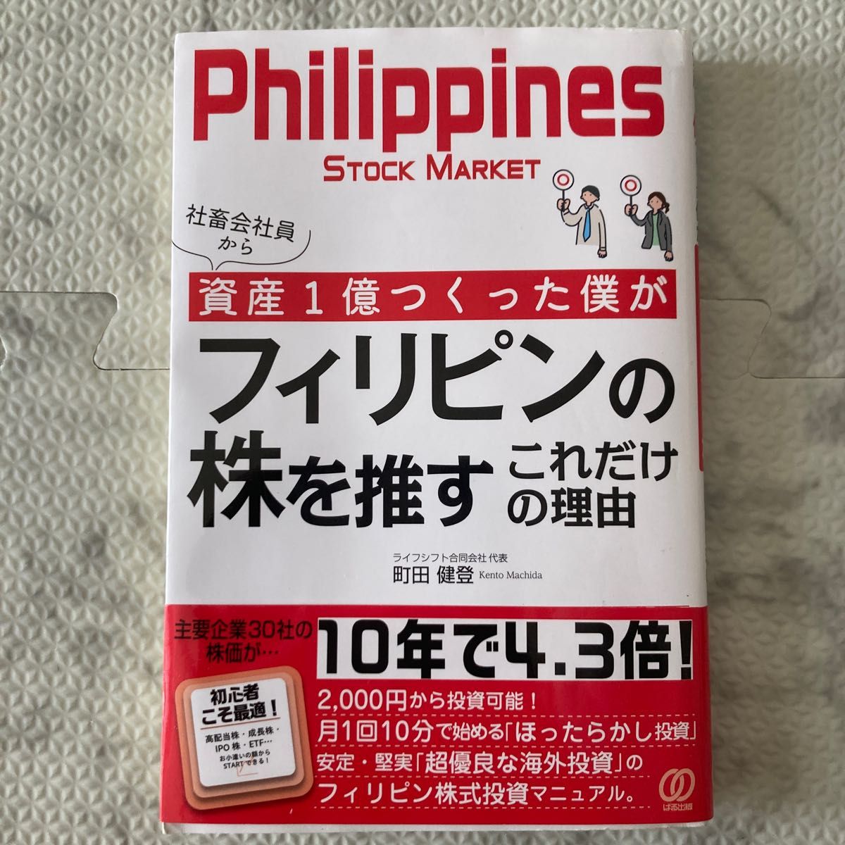 社畜会社員から資産１億つくった僕がフィリピンの株を推すこれだけの