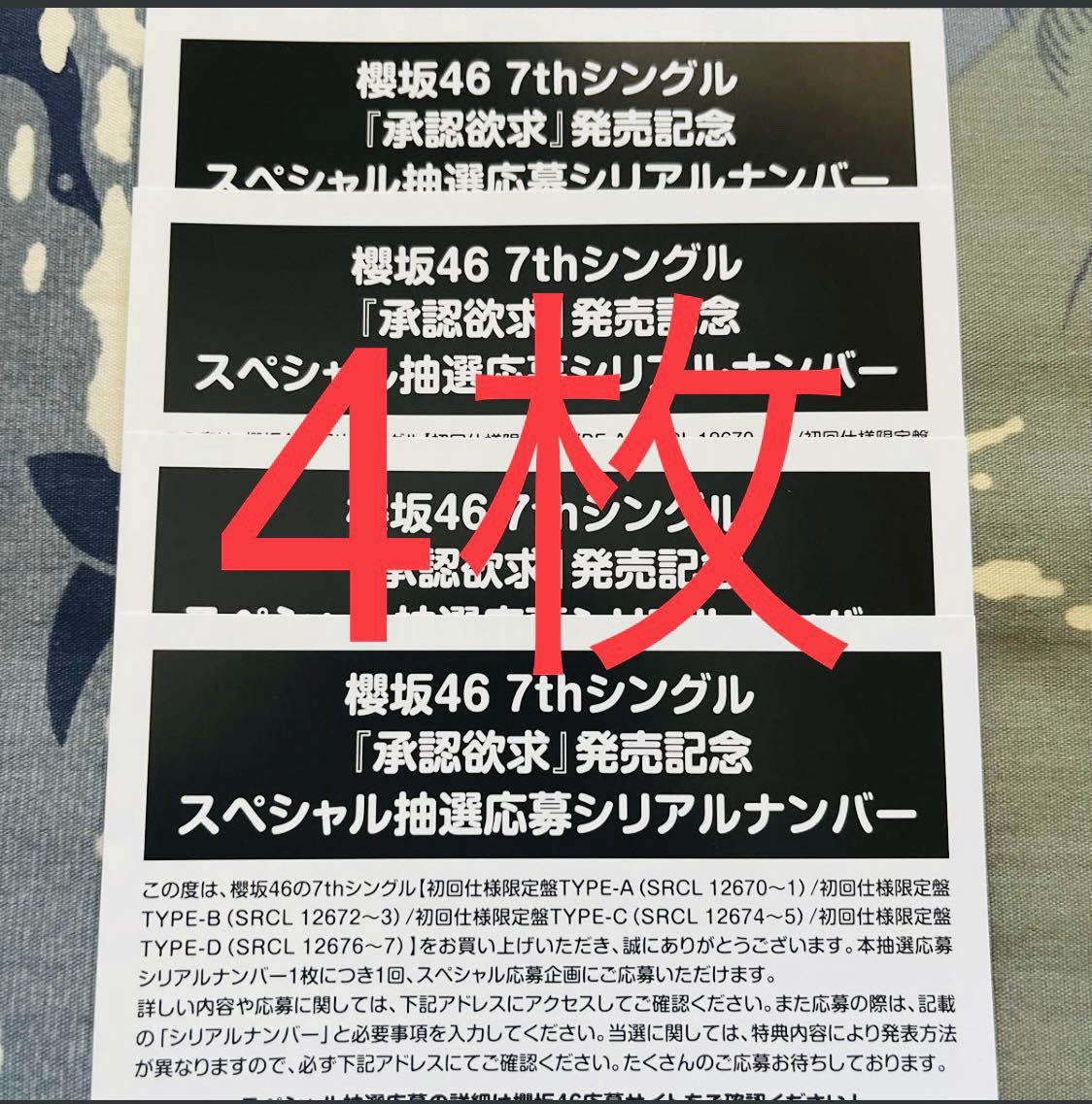 櫻坂46　承認欲求　発売記念　スペシャル抽選　応募券　4枚　セット　シリアルナンバー通知
