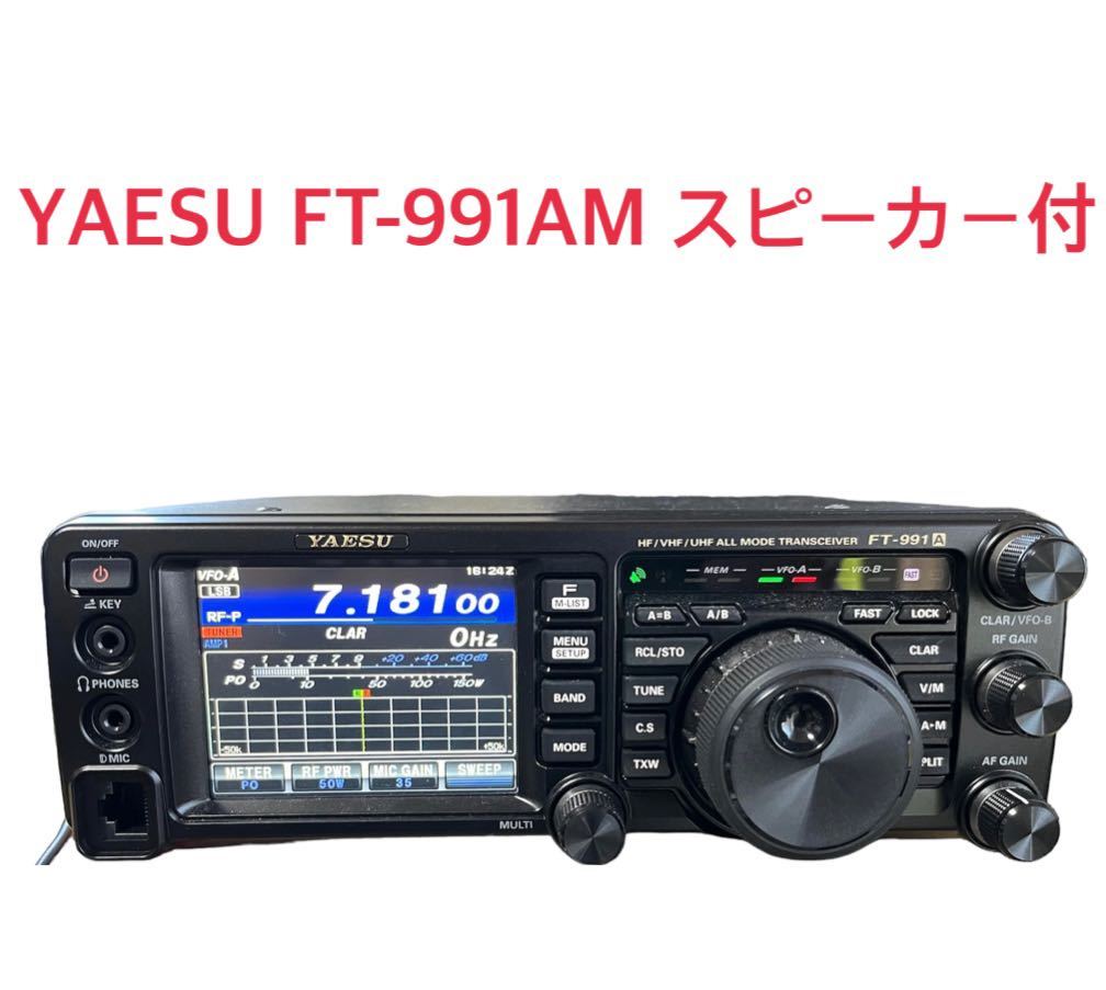 YAESU FT-991AM 50w 純正スピーカー付 美品 送料無料