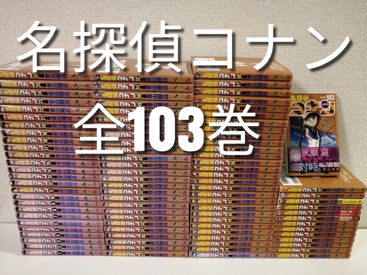 1-103巻 名探偵コナン 全103巻 全巻 青山剛昌 映画 アニメ｜PayPayフリマ