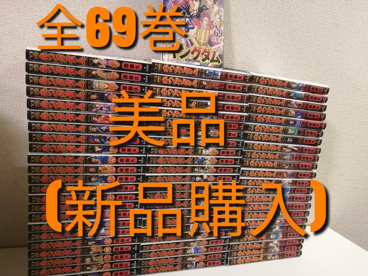 美品 新品購入 キングダム 1-69巻 全巻 映画化 原泰久 全69巻 漫画