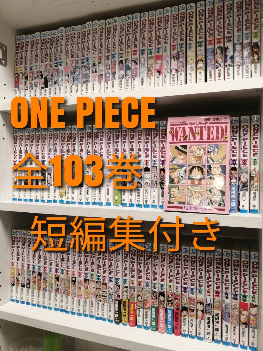 全106巻　ワンピース　全巻　漫画　尾田栄一郎　1-106巻　送料無料
