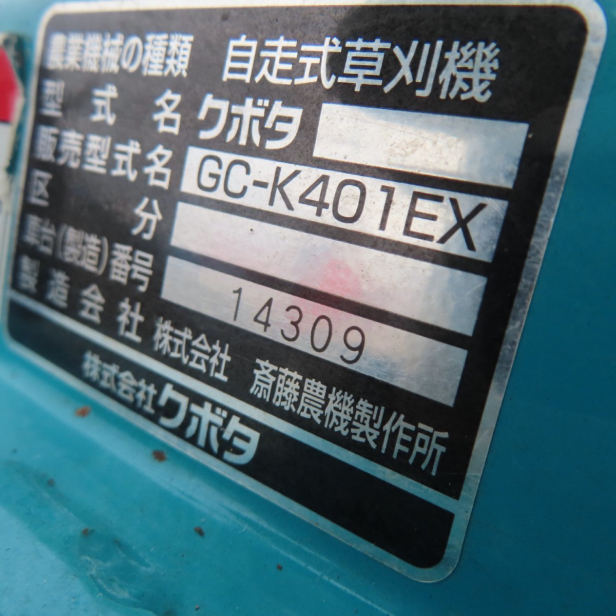 岩手 前沢 クボタ スパイダーモア GC-K401EX 法面草刈機 刈幅400㎜ 畦畔草刈り機 フリーナイフ 4WD 中古 東北_画像9