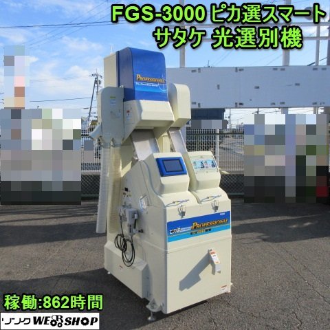 奈良 サタケ 光選別機 ピカ選スマート FGS-3000 区分S 稼働時間862時間