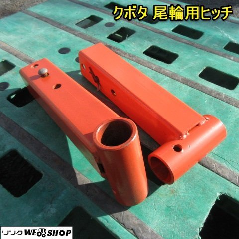 奈良 クボタ 取付金具 トラクター 尾輪用 ヒッチ 2個セット パーツ 部品 丸軸_画像1