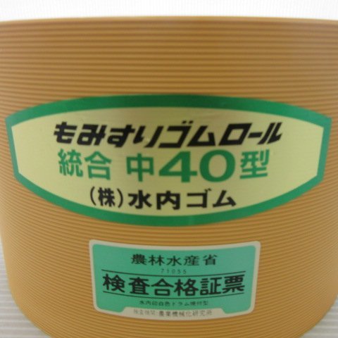 奈良 新品・未使用 水内ゴム もみすり ゴムロール 統合 中40型 1個 ゴムロール 籾摺機 パーツ 予備 3_画像2