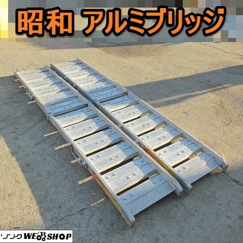 愛知★Q13 昭和 アルミブリッジ 全長 2120mm 内巾 300mm 左右 セット 折り畳み式 取手 付き 中古品■K23101604_画像1