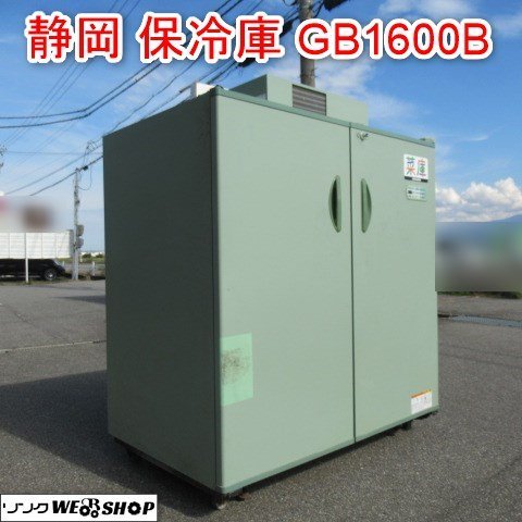 富山 静岡製機 農産物保冷庫 GB1600B 4列 7段 30Kg 28袋 50/60Hz 100V 玄米 低温 貯蔵庫 野菜 根菜 シズオカ 菜庫 ISK 中古品_画像1