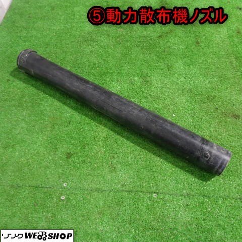 新潟 (5) 動力散布機用 ノズル 610mm 散布 ホース アタッチメント 部品 パーツ 中古品 ■N23101782_画像1