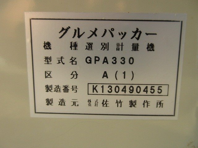 【決算セール】 栃木 サタケ 自動選別計量機 GPA330 グルメパッカー 選別網 1.85 単相 100V 中古 ■Y23101005_画像9