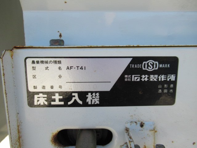 福島 須賀川店 石井製作所 床土入れ機 AF-T41 単相 100V 覆土 土入れ 苗箱 苗床 種蒔き 育苗 播種機 床土入機 ホッパー 石井 東北 中古品_画像8