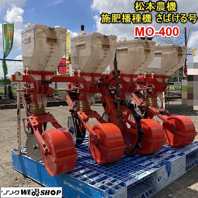 Sản phẩm 栃木 ☆オープン記念価格☆ 松本農機 施肥播種機 MO-400