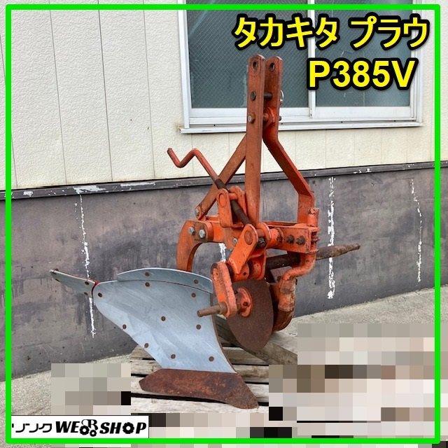 群馬 タカキタ プラウ P385V 鋤 スキ すき トラクター パーツ 高北 農機具 中古【直接引取限定】_画像1