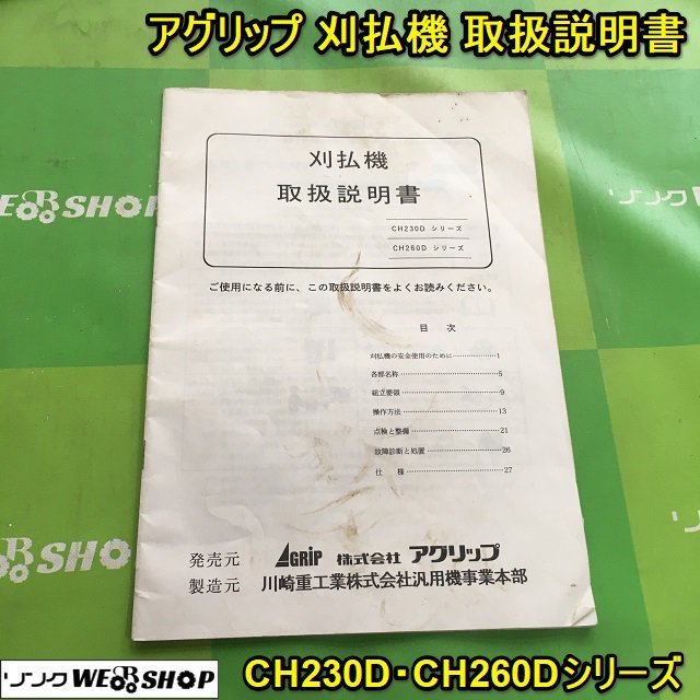 茨城 アグリップ 刈払機 取扱説明書 CH230D・CH260D シリーズ 肩掛 草刈機 草刈 取説 ■I23100142_画像1