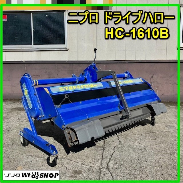 群馬 ニプロ ドライブハロー HC-1610B 作業幅1600mm 適応11～16馬力 代かき 代掻き トラクター イセキ 農機具 中古 【直接引取限定】_画像1