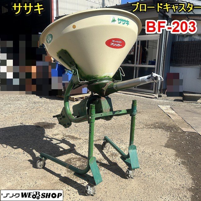 【BSA受賞セール】 栃木 ササキ ブロードキャスター BF-203 トラクター 肥料散布機 フリッカー 粉状 粒状 散布機 中古 ■Y23102026_画像1