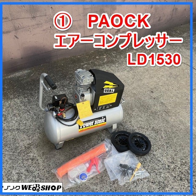 群馬≪1≫ PAOCK エアーコンプレッサー LD1530 空圧職人 タンク容量 30L 100V パオック 未使用品