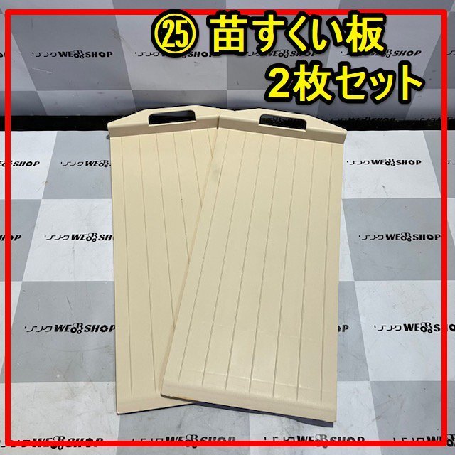 群馬≪25≫ 苗すくい板 2枚 田植え機 田植機 苗板 苗乗せ 苗置き 苗取り 苗箱 部品 パーツ 中古品_画像1