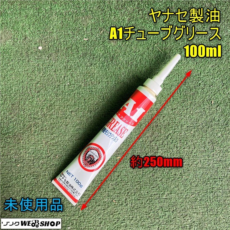 岡山◆ヤナセ製油 A1チューブグリース 100ml 刈払機 草刈機用 有機モリブデン入り ギヤケース 未使用品_画像1