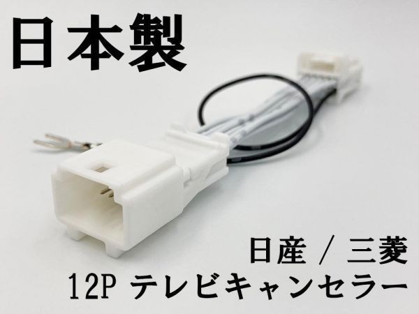 【NH 12P 日産 三菱 テレビ キャンセラー】 送料無料 デイズ ルークス キックス 9インチ 運転中 走行中 ジャンパー カプラーオン_画像1