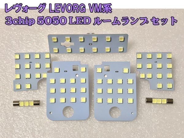 【LEVORG-LED】送料無料 彡高輝度 3chip 5050 LED搭載彡 レヴォーグ LEVORG VM4 VMG 専用設計 LED ルームランプ セット 白_画像1