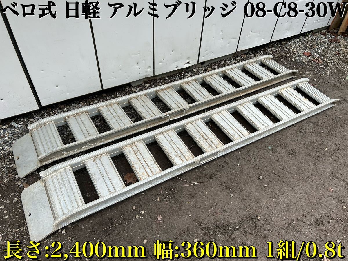 ★ ベロ式 日軽 アルミブリッジ 08-C8-30W 有効長さ2,400mm 幅360mm 有効幅 300mm 1組 0.8t 0.8トン 中古品 ★_画像1