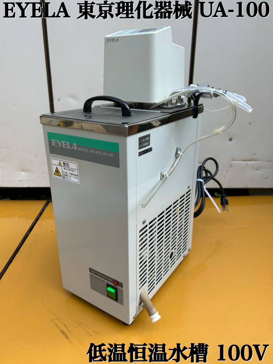 ☆ EYELA TOKYO RIKAKIKAI 東京理化器械 UA-100 低温恒温水槽 ☆ EYELA TOKYO RIKAKIKAI 東京理化器械 UA-100 低温恒温水槽
