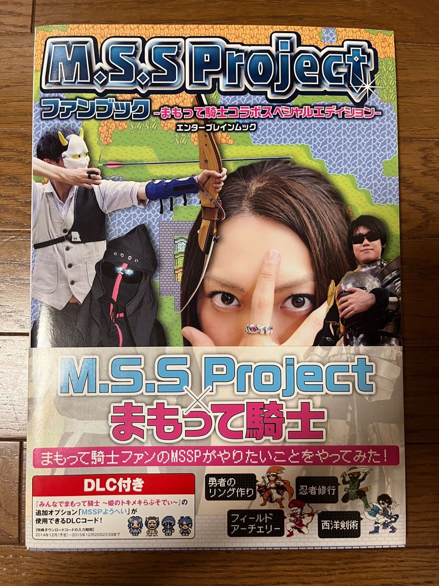 M.S.S Projectファンブック ―まもって騎士コラボスペシャルエディションー