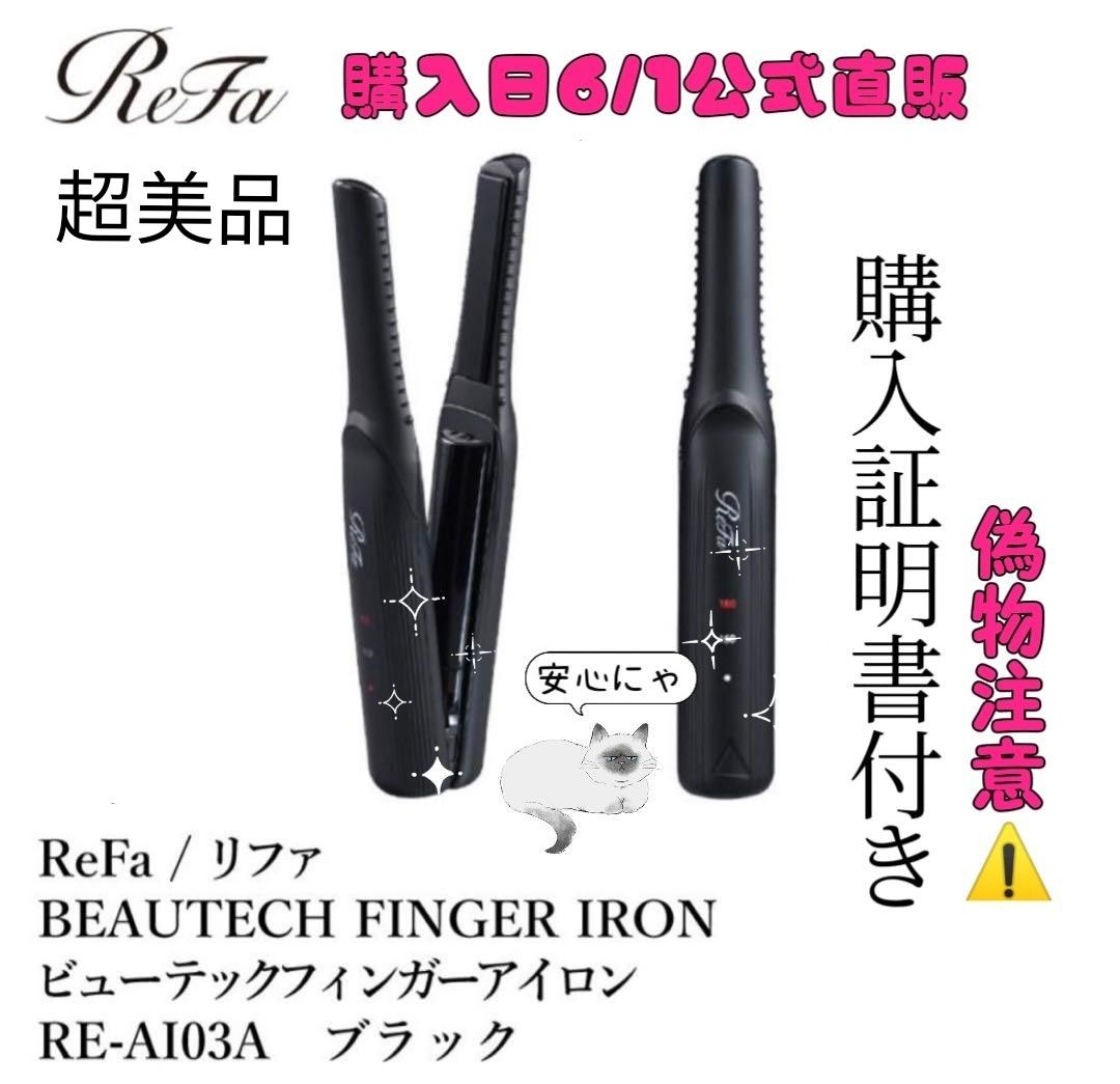 ReFa BEAUTECH FINGER IRON リファビューテック フィンガーアイロン