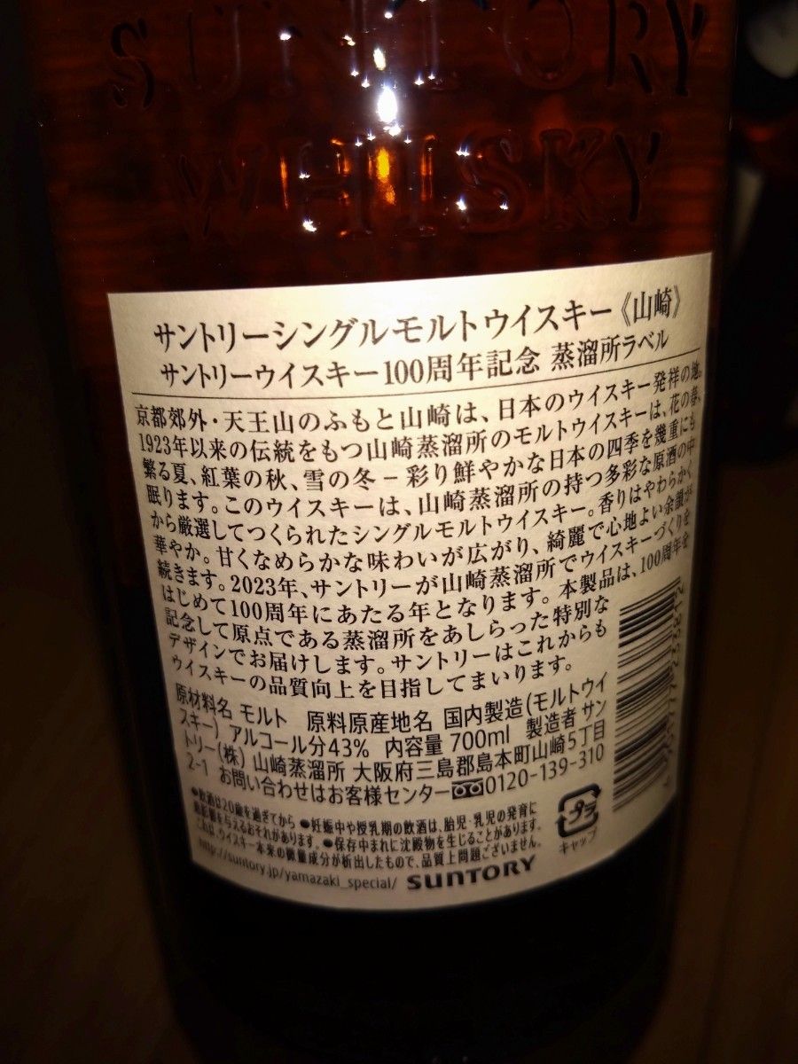 《百周年記念ラベル》ウイスキー山崎NV700mlびん2本 ウイスキー白州NV700mlびん3本 箱無し 計5本